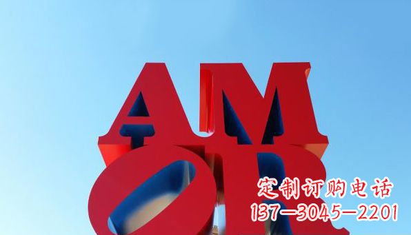 周口AMOR字母雕塑——美丽的象征