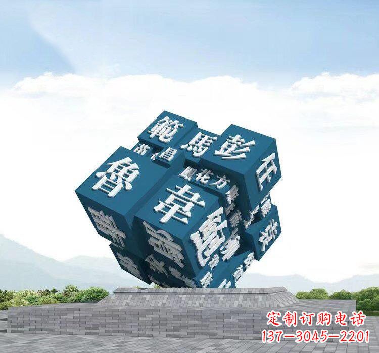 周口不锈钢的魔力百家姓魔方雕塑