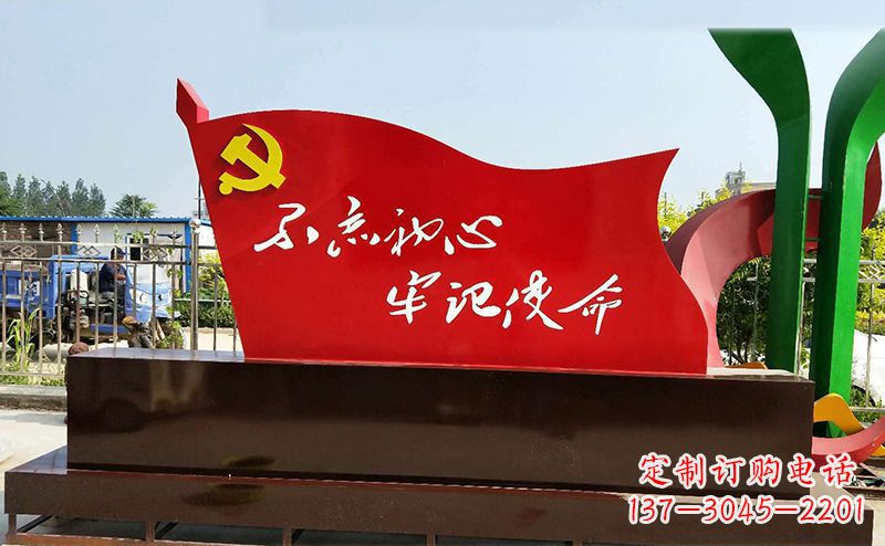 周口不忘初心牢记使命——党旗雕塑
