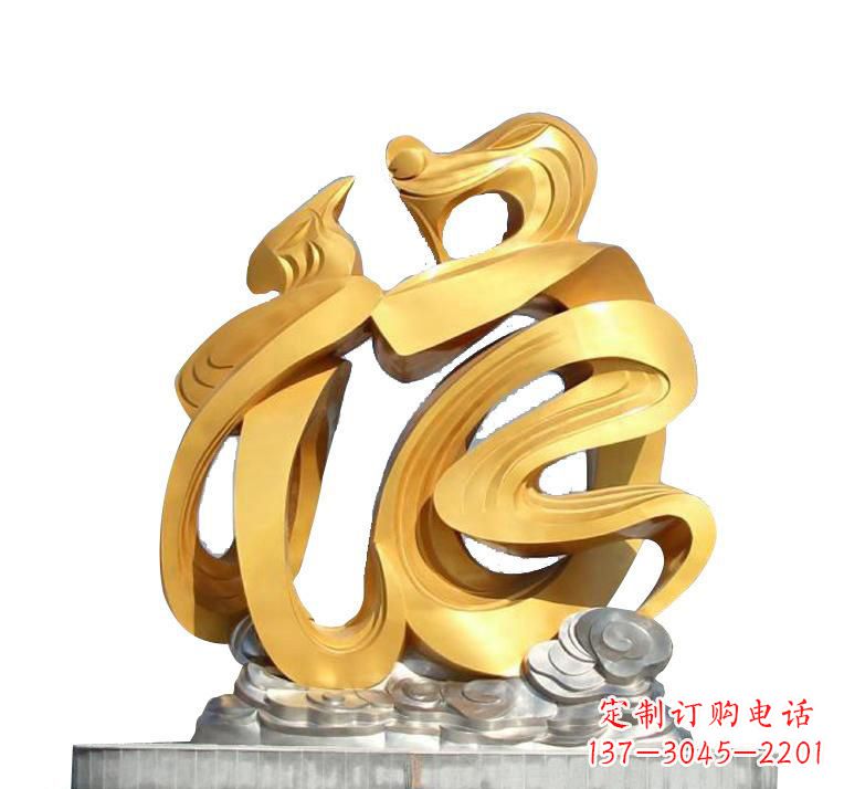 周口不锈钢福字雕塑——传递着喜庆的祝福