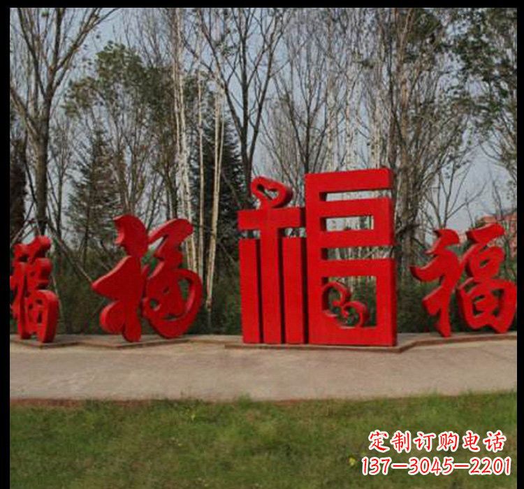 周口不锈钢福字雕塑祝福社区的象征