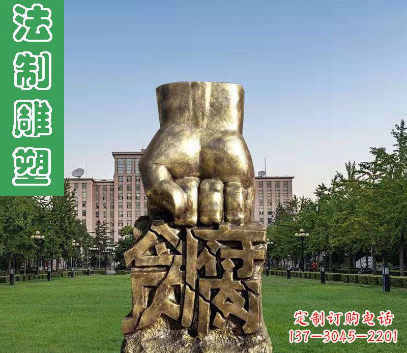 周口法制廉政贪腐拳头铜雕
