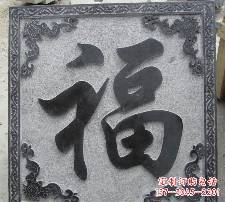 周口石浮雕福字